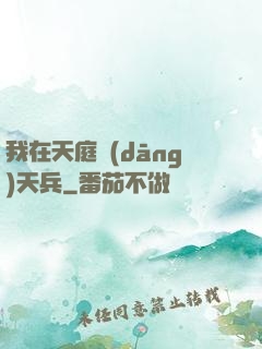 我在天庭當(dāng)天兵