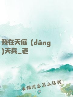 我在天庭當(dāng)天兵