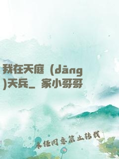 我在天庭當(dāng)天兵