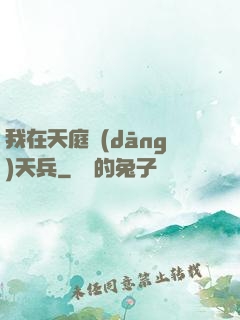 我在天庭當(dāng)天兵
