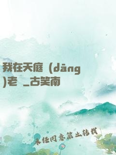 我在天庭當(dāng)老師
