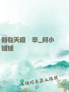 我在天庭當獄卒