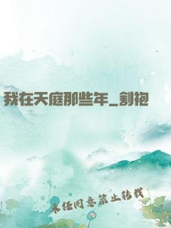 我在天庭那些年