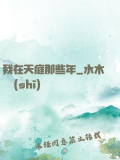 我在天庭那些年