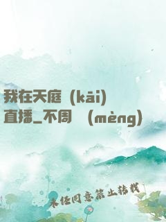 我在天庭開(kāi)直播