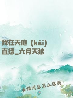 我在天庭開(kāi)直播