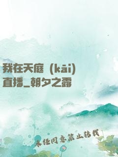 我在天庭開(kāi)直播