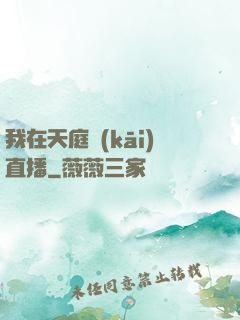 我在天庭開(kāi)直播