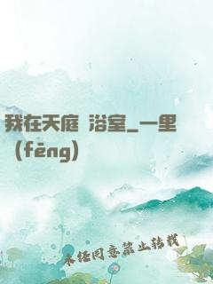 我在天庭開浴室
