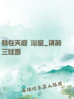 我在天庭開浴室