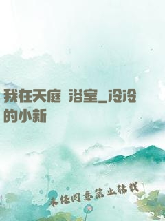 我在天庭開浴室