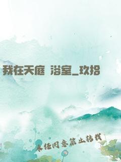 我在天庭開浴室