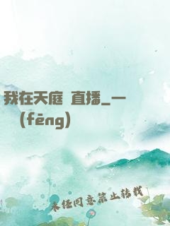 我在天庭開直播