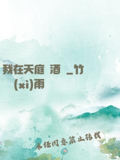 我在天庭開酒樓