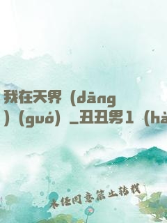 我在天界當(dāng)國(guó)寶