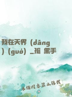 我在天界當(dāng)國(guó)寶
