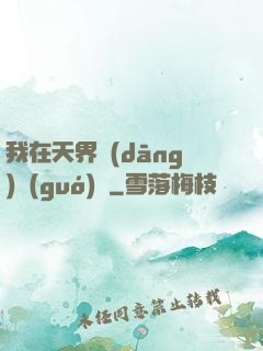 我在天界當(dāng)國(guó)寶