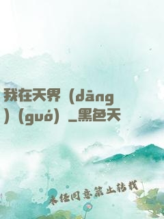 我在天界當(dāng)國(guó)寶