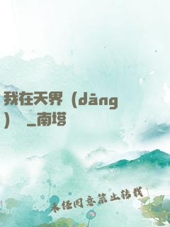 我在天界當(dāng)國寶