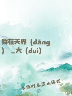 我在天界當(dāng)國寶