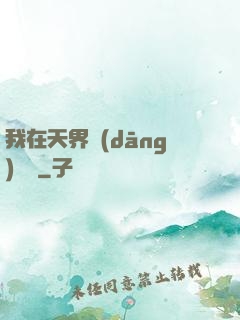 我在天界當(dāng)國寶