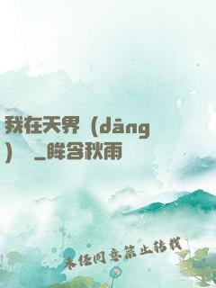 我在天界當(dāng)國寶