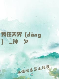 我在天界當(dāng)國寶