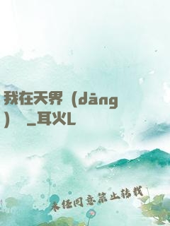 我在天界當(dāng)國寶