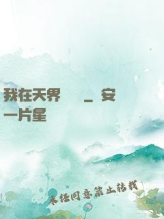 我在天界當國寶