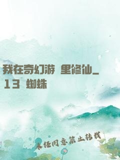 我在奇幻游戲里修仙