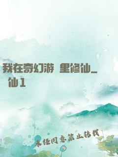 我在奇幻游戲里修仙
