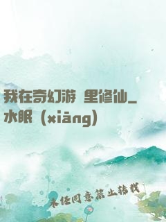 我在奇幻游戲里修仙