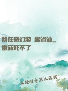 我在奇幻游戲里修仙