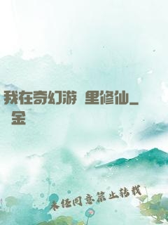 我在奇幻游戲里修仙