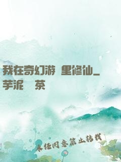 我在奇幻游戲里修仙