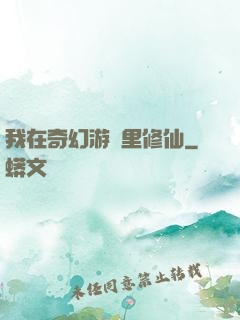 我在奇幻游戲里修仙