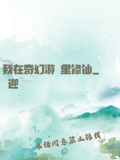 我在奇幻游戲里修仙