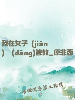 我在女子監(jiān)獄當(dāng)管教
