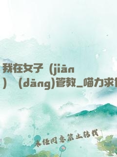 我在女子監(jiān)獄當(dāng)管教