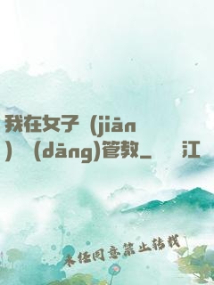 我在女子監(jiān)獄當(dāng)管教