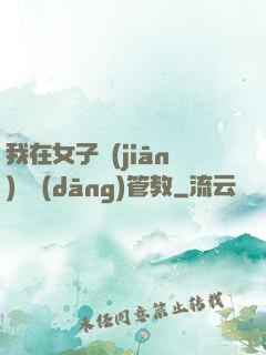 我在女子監(jiān)獄當(dāng)管教
