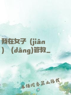 我在女子監(jiān)獄當(dāng)管教