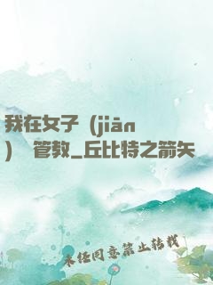 我在女子監(jiān)獄當管教
