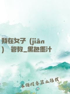 我在女子監(jiān)獄當管教
