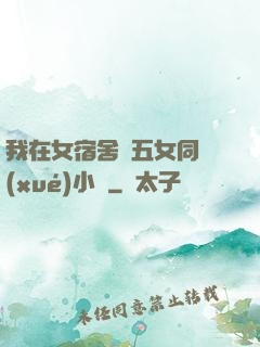 我在女宿舍倫五女同學(xué)小說