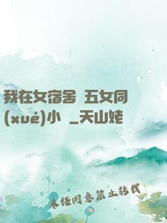 我在女宿舍倫五女同學(xué)小說