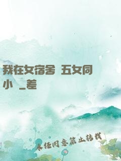 我在女宿舍倫五女同學小說