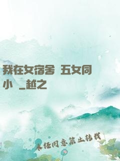 我在女宿舍倫五女同學小說