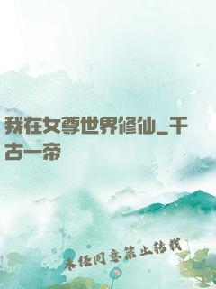 我在女尊世界修仙