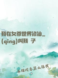 我在女尊世界修仙